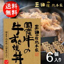 三田屋 牛丼 【送料無料 】 三田屋総本家 国産牛の牛すき焼丼詰合せ ギフト 180g 6個 すき焼き 三田屋 お取り寄せ 美味しい おいしい グルメ 産直 お...