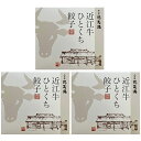 滋賀 牛肉商 「徳志満」 近江牛ひとくち餃子 産地直送 食品 グルメギフト ギフト プレゼント 誕生日 お返し お祝い 内祝い ご当地グルメ 人気 定番 おいしい 料理 飲食 セット 感謝 お歳暮