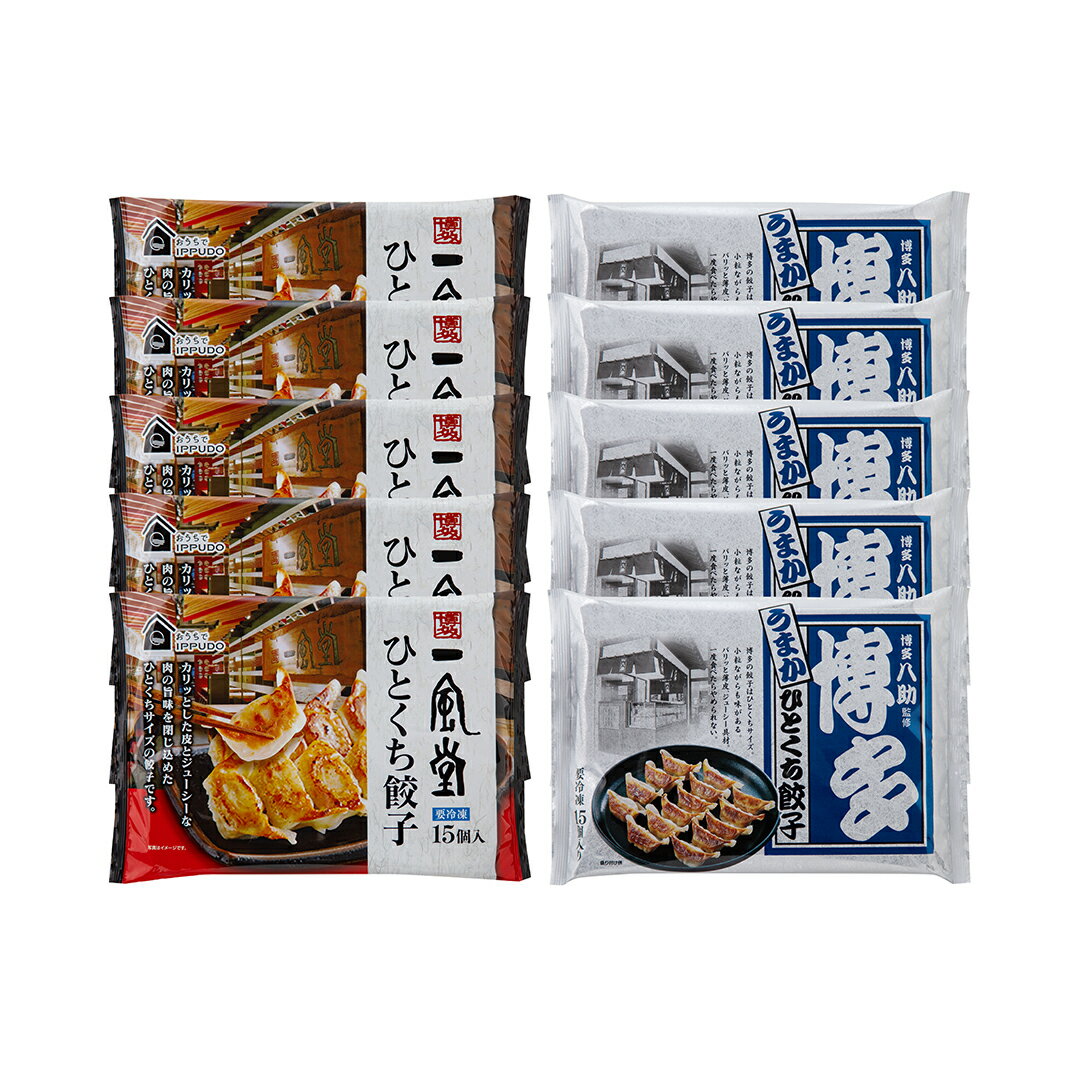 「一風堂」&「博多八助」 監修 ひとくち餃子セット(2種計10袋) HI55B 産地直送 食品 グルメギフト ギフト プレゼント 誕生日 お返し お祝い 内祝い...