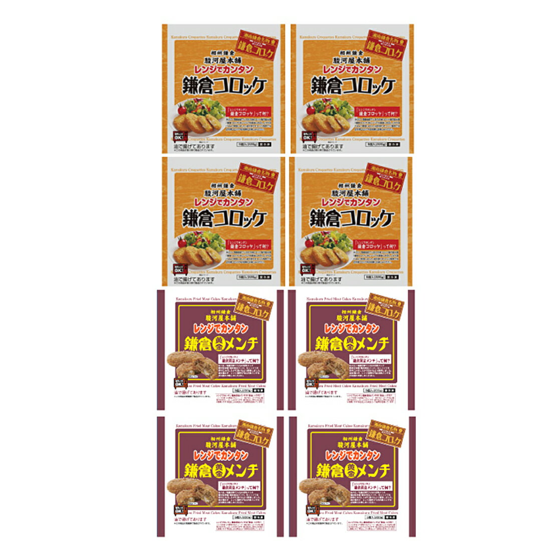 神奈川 「駿河屋本舗」 鎌倉コロッケ・鎌倉黄金メンチセット 産地直送 食品 グルメギフト ギフト プレ..