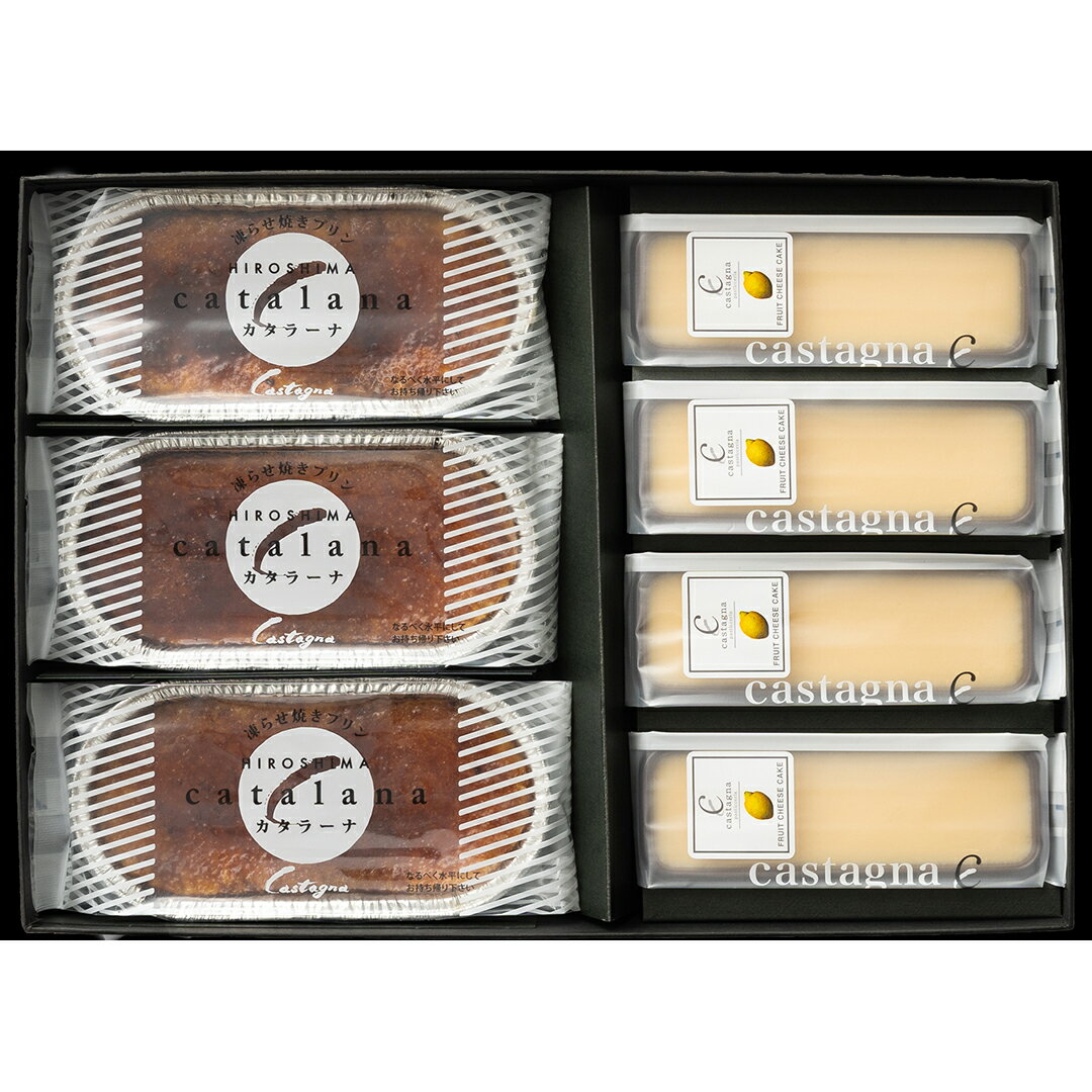 広島 「カスターニャ」 カタラーナ&レモンチーズケーキセット 産地直送 食品 グルメギフト ギフト プレゼント 誕生日 お返し お祝い 内祝い ご当地グルメ 人...