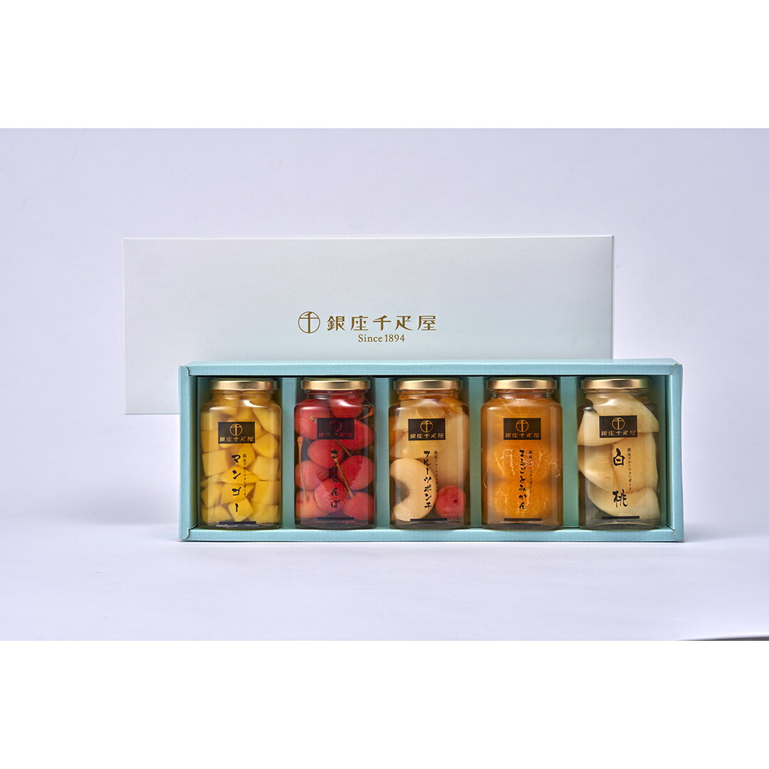 「銀座千疋屋」 銀座フルーツコンポート PGS-472 産地直送 食品 グルメギフト ギフト プレゼント 誕生..