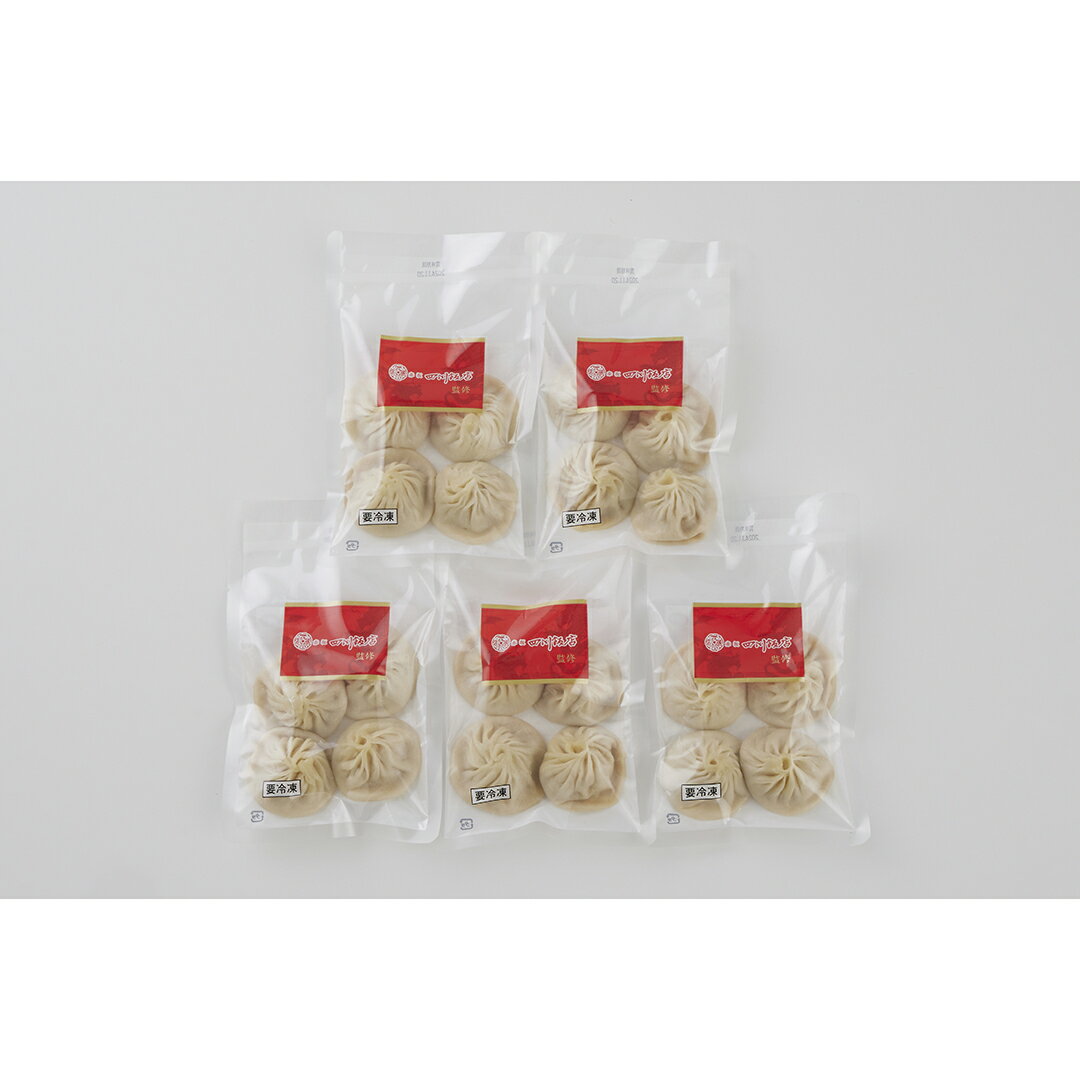 東京 「赤坂四川飯店」監修 小籠包5袋セット 産地直送 食品 グルメギフト ギフト プレゼント 誕生日 お返し お祝い 内祝い ご当地グルメ 人気 定番 おいし...