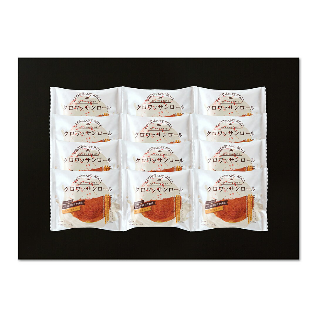 「蔵家」クロワッサンロール12個セット KRR-12 産地直送 食品 グルメギフト ギフト プレゼント 誕生日 お返し お祝い 内祝い ご当地グルメ 人気 定番...