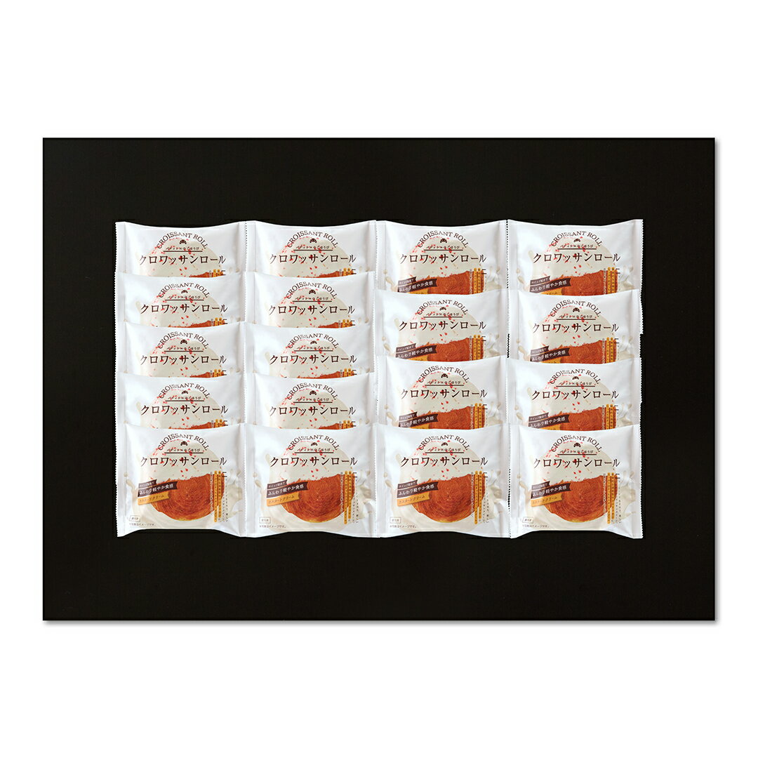 「蔵家」クロワッサンロール18個セット KRR-18 産地直送 食品 グルメギフト ギフト プレゼント 誕生日 お返し お祝い 内祝い ご当地グルメ 人気 定番...