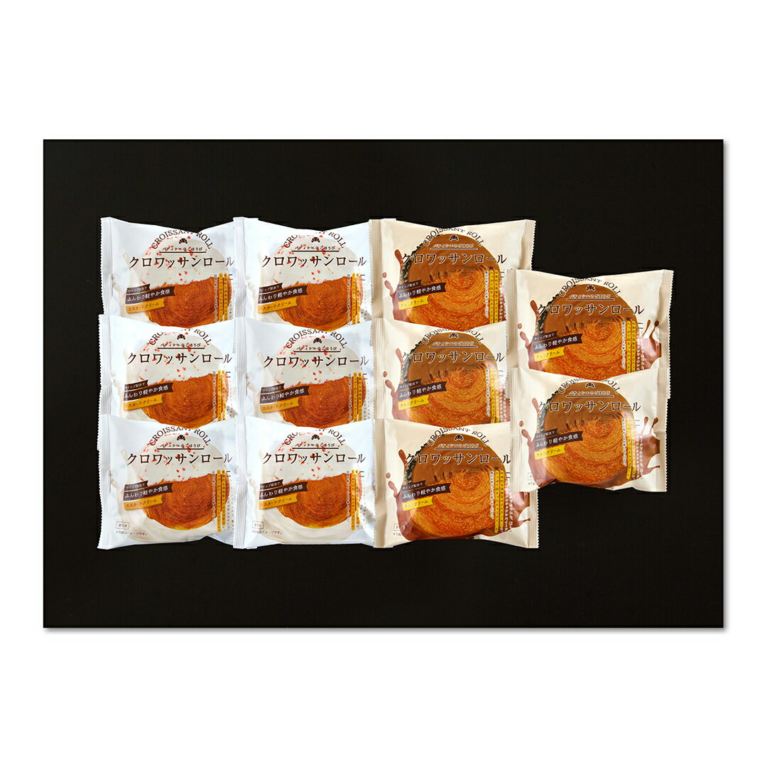 「蔵家」 クロワッサンロール2種セット KRR2-11 産地直送 食品 グルメギフト ギフト プレゼント 誕生日 お返し お祝い 内祝い ご当地グルメ 人気 定...