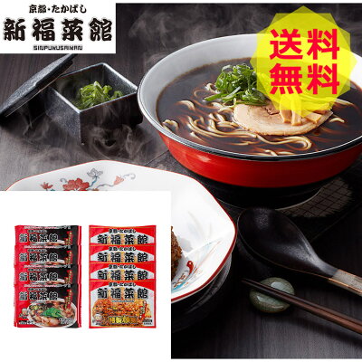 ギフトのデリバリーディライト 【送料無料 】 京都・たかばし 新福菜館 中華セット SS-4 ラーメン 焼き飯 美味しい おいしい グルメ 産直 ギフト