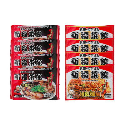 ギフトのデリバリーディライト 【送料無料 】 京都・たかばし 新福菜館 中華セット SS-4 ラーメン 焼き飯 美味しい おいしい グルメ 産直 ギフト 画像3