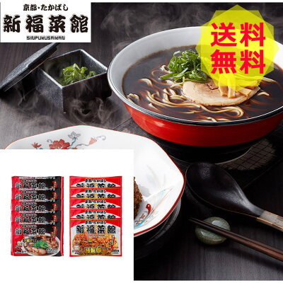 ギフトのデリバリーディライト 【送料無料 】 京都・たかばし 新福菜館 中華セット SS-5 ラーメン 焼き飯 美味しい おいしい グルメ 産直 ギフト