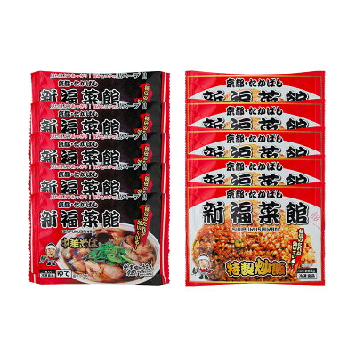 ギフトのデリバリーディライト 【送料無料 】 京都・たかばし 新福菜館 中華セット SS-5 ラーメン 焼き飯 美味しい おいしい グルメ 産直 ギフト 画像3