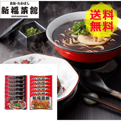 ギフトのデリバリーディライト 【送料無料 】 京都・たかばし 新福菜館 中華セット SS-6 ラーメン 焼き飯 美味しい おいしい グルメ 産直 ギフト
