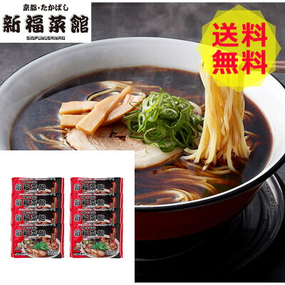 ギフトのデリバリーディライト 【送料無料 】 京都・たかばし 新福菜館 中華そば (8袋) JSR-8 ラーメン 焼き飯 美味しい おいしい グルメ 産直 ギフト