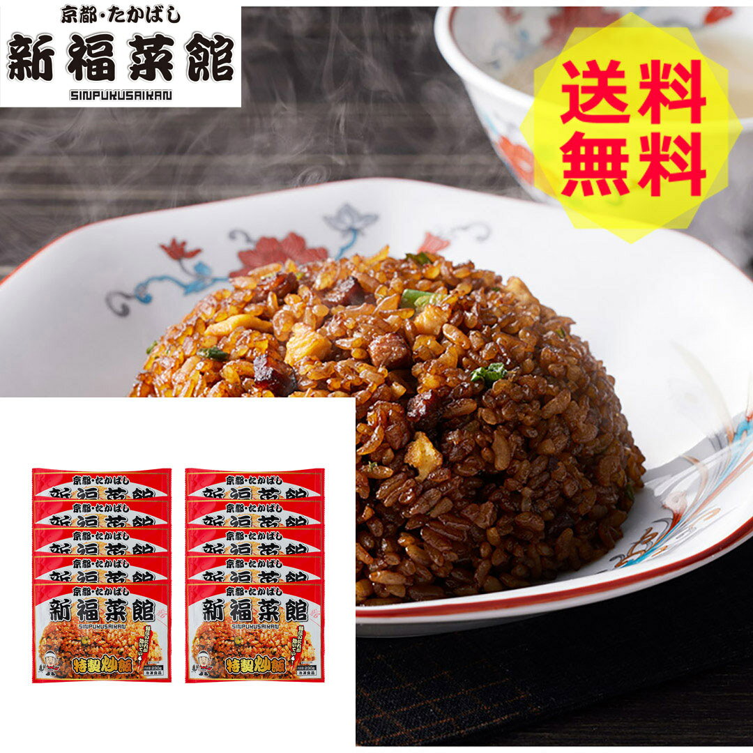 【送料無料 】 京都・たかばし 新福菜館 特製炒飯 10袋 JSC-10 焼き飯 美味しい おいしい グルメ 産直 ギフトのサムネイル
