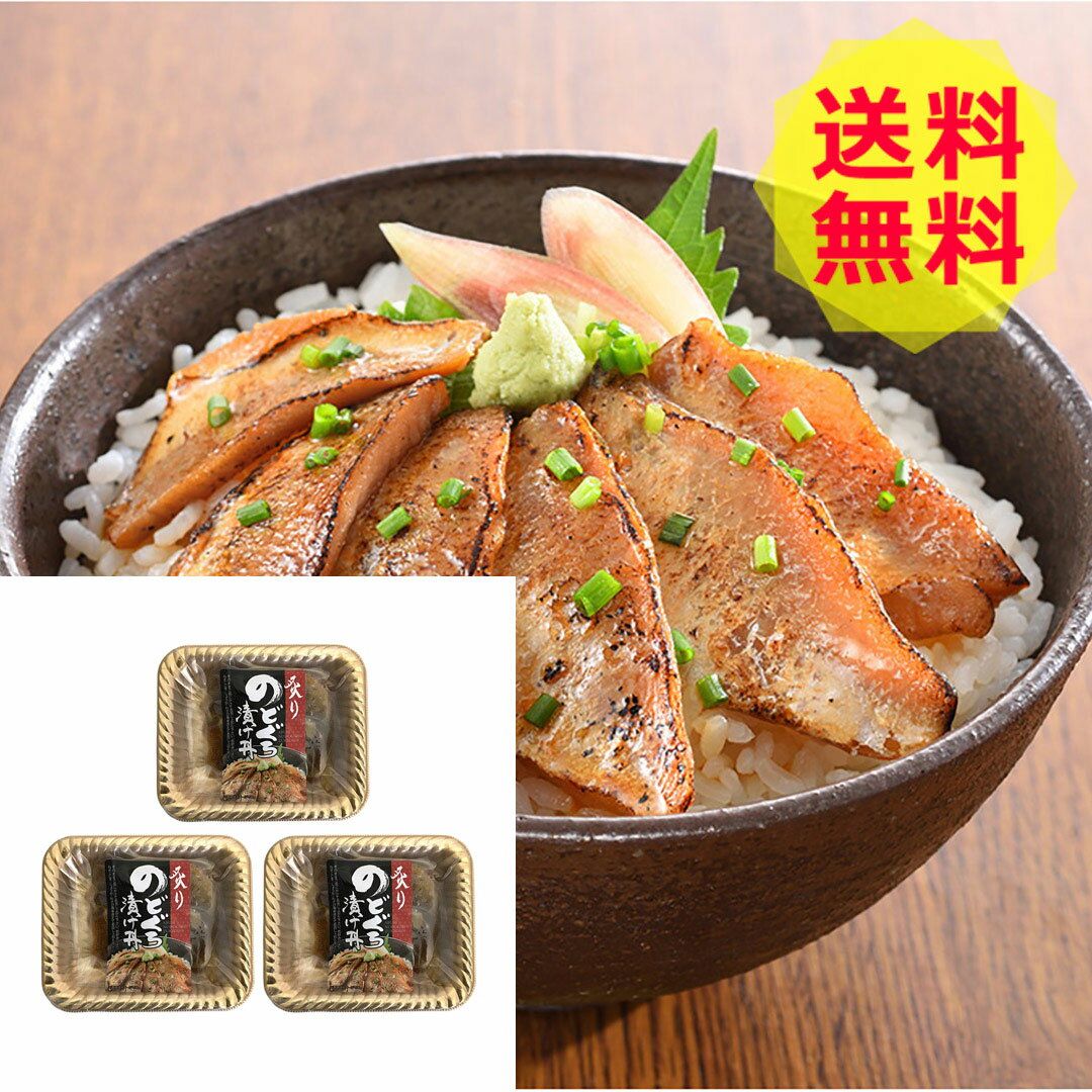 【送料無料 】 山口 炙り のどぐろ 漬け丼 計3パック 海鮮 美味しい おいしい グルメ 産直 ギフト