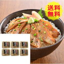 【送料無料 】 山口 炙り のどぐろ 漬け丼 計6パック 海鮮 美味しい おいしい グルメ 産直 ギフト
