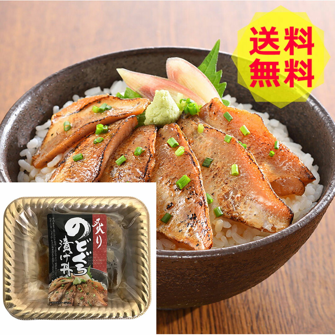 【送料無料 】 山口 炙り のどぐろ 漬け丼 計8パック 海鮮 美味しい おいしい グルメ 産直 ギフト