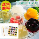 【送料無料 】 銀座千疋屋 銀座ゼリー < 16個 > PGS-08616個 美味しい おいしい グルメ 産直 ギフト
