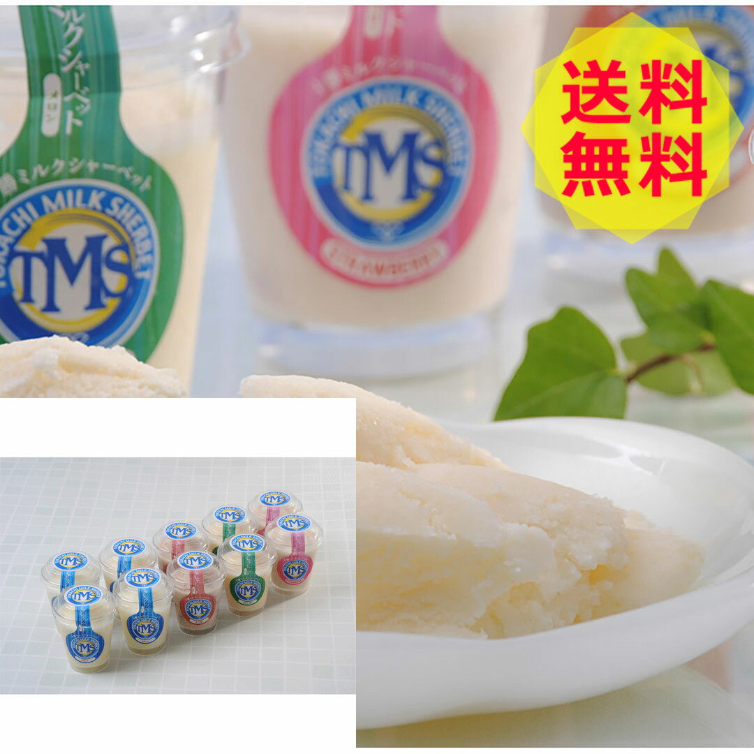  北海道 十勝ミルクシャーベット DMS8 美味しい おいしい グルメ 産直 ギフト