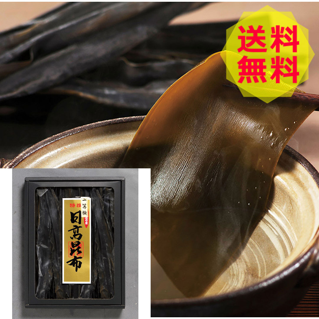 【送料無料 】 北海道 日高昆布 AHK3 美味しい おいしい グルメ 産直 ギフト