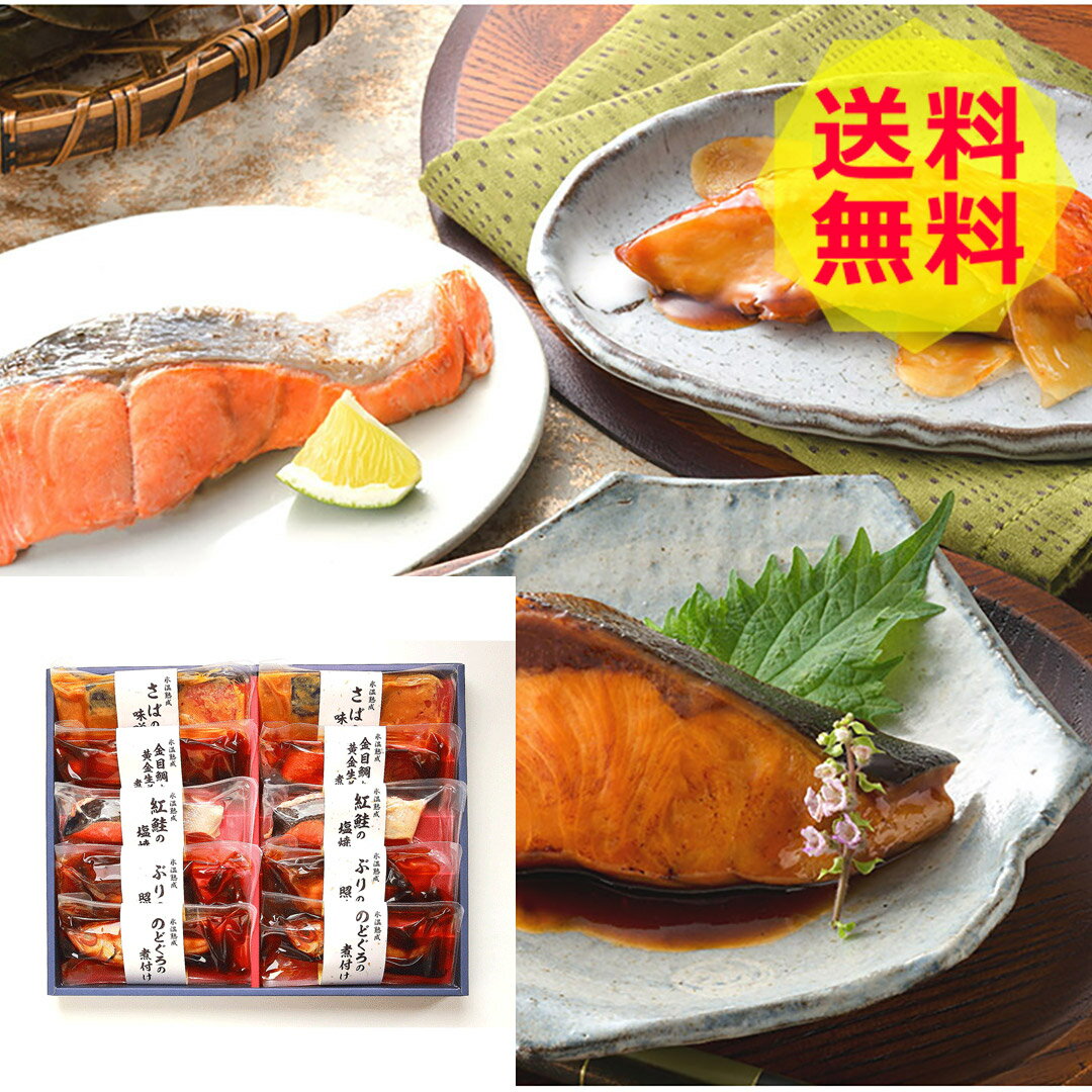 【送料無料 】 鳥取 山陰大松 氷温熟成 煮魚・焼き魚セット NYG-100 金目鯛と黄金生姜の煮付け のどぐろの煮付け ブリの照り焼き 紅鮭塩焼き さばの味噌煮 美味しい おいしい グルメ 産直 ギフ…