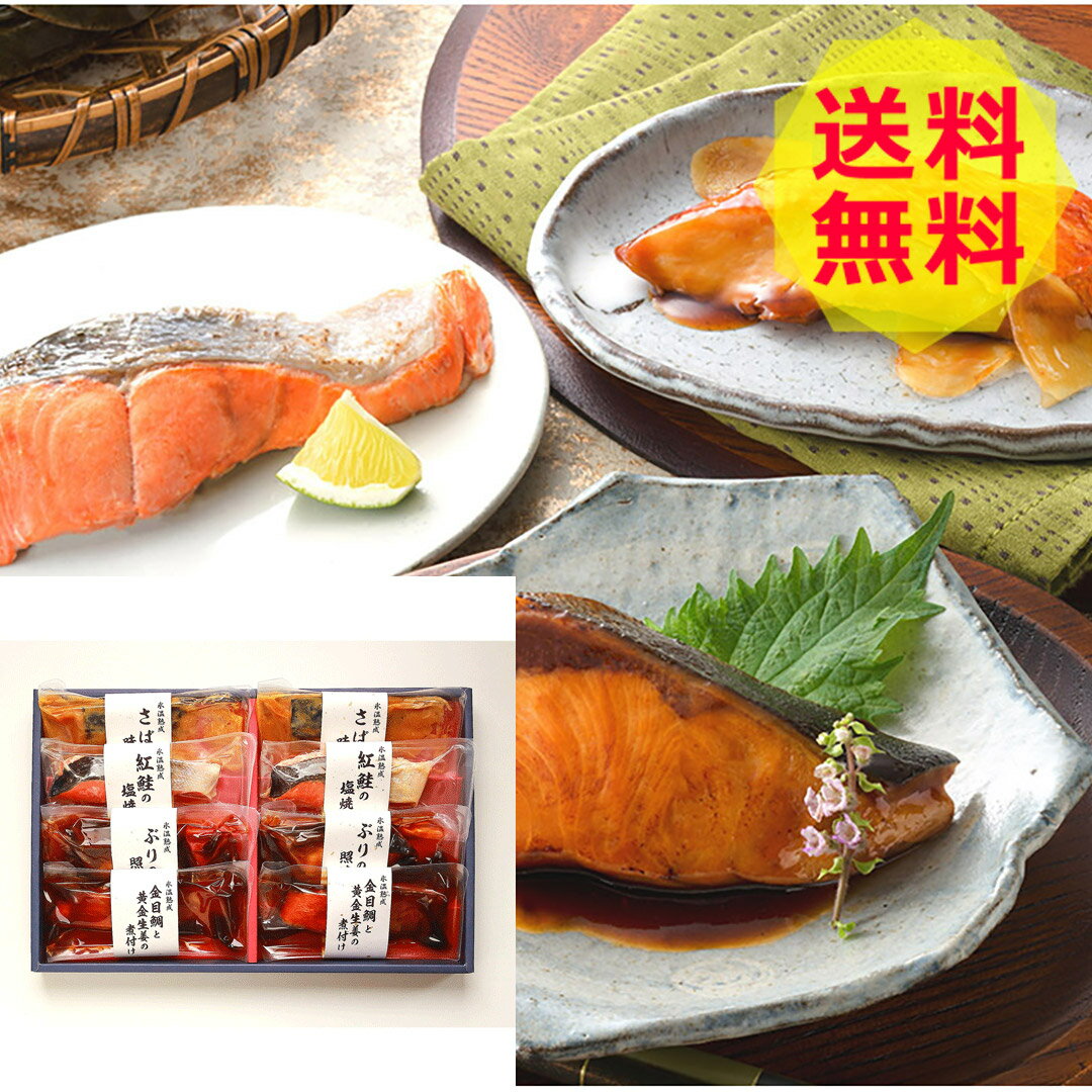 【送料無料 】 鳥取 山陰大松 氷温熟成 煮魚・焼魚ギフトセット8切 NYG-40 金目鯛と黄金生姜の煮付け ブリの照り焼き 紅鮭塩焼き さばの味噌煮 美味しい おいしい グルメ 産直 ギフト 1