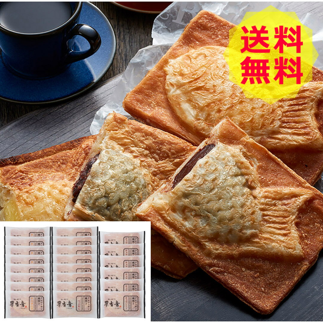 【送料無料 】 クロワッサン鯛焼き 3種セット < 22個 > TA-622個 美味しい おいしい グルメ 産直 ギフト