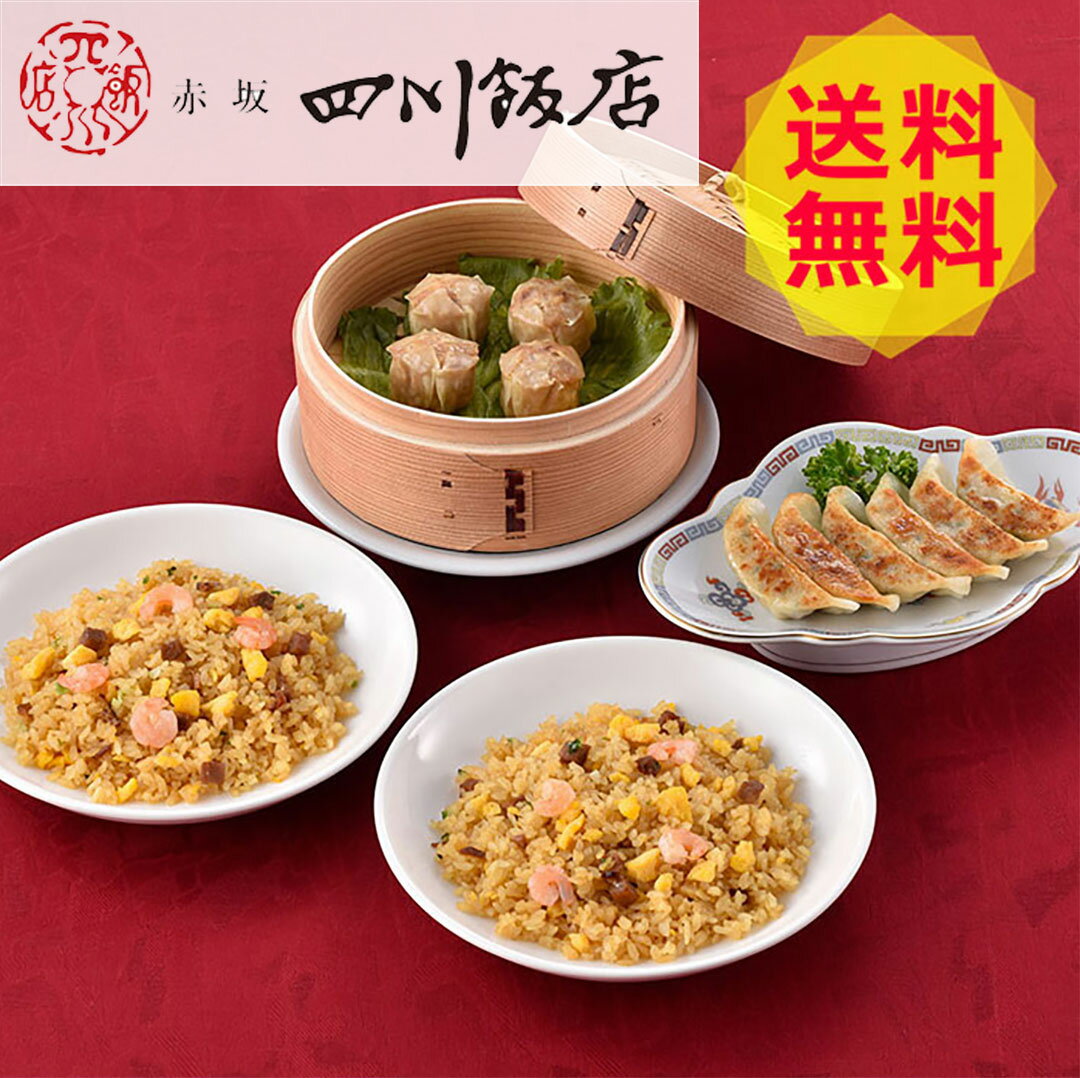 【送料無料 】 東京 赤坂四川飯店 陳建一監修 中華料理セット KWC-35B 餃子 ぎょうざ 焼売 美味しい おいしい グルメ 産直 ギフト