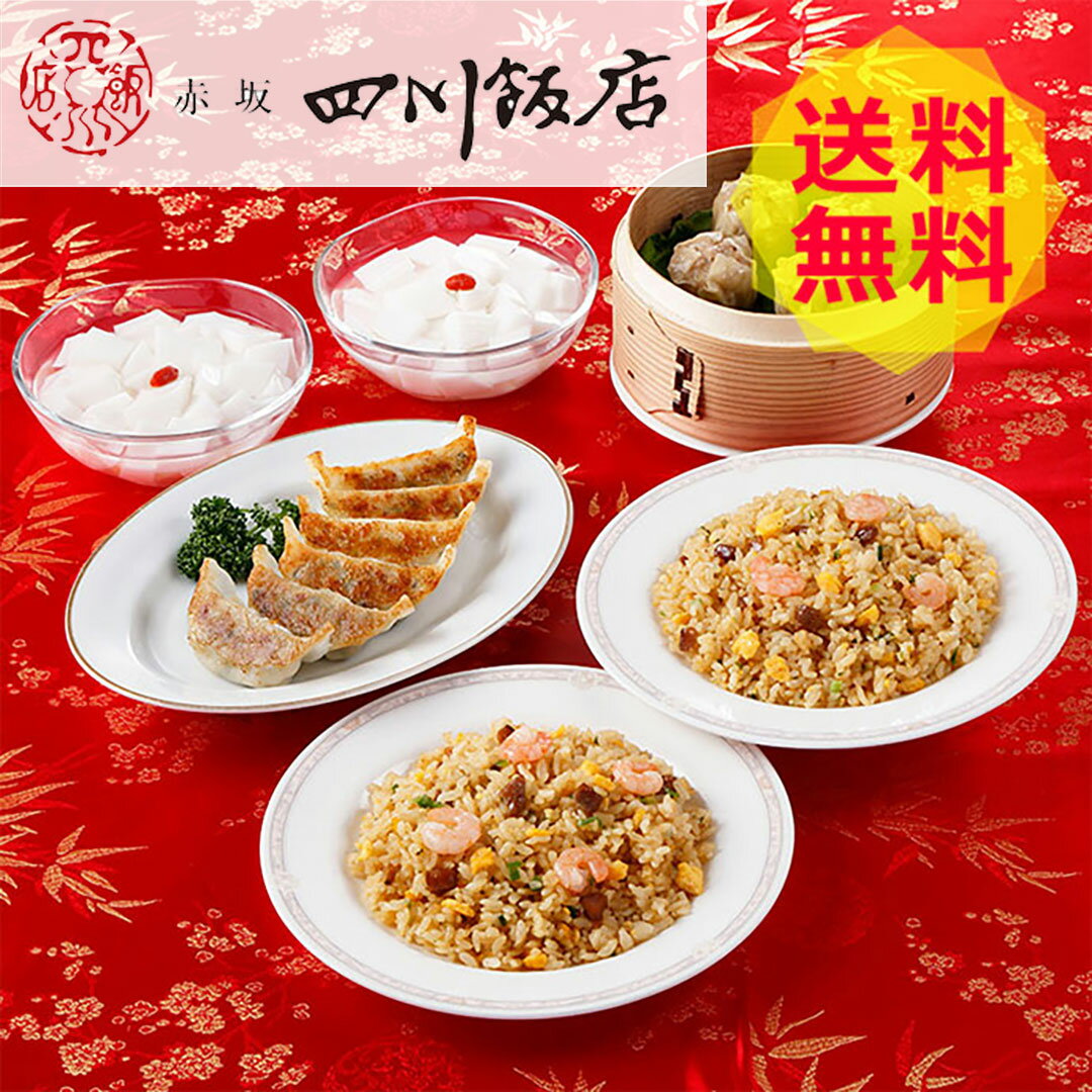 【送料無料 】 東京 赤坂四川飯店 陳建一監修 中華料理セット KWC-40B 杏仁豆腐 餃子 ぎょうざ 焼売 美味しい おいしい グルメ 産直 ギフト