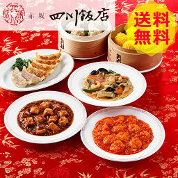 【送料無料 】 東京 赤坂四川飯店 陳建一監修 中華料理セット KWC-50B 餃子 ぎょうざ 焼売 美味しい おいしい グルメ 産直 ギフト