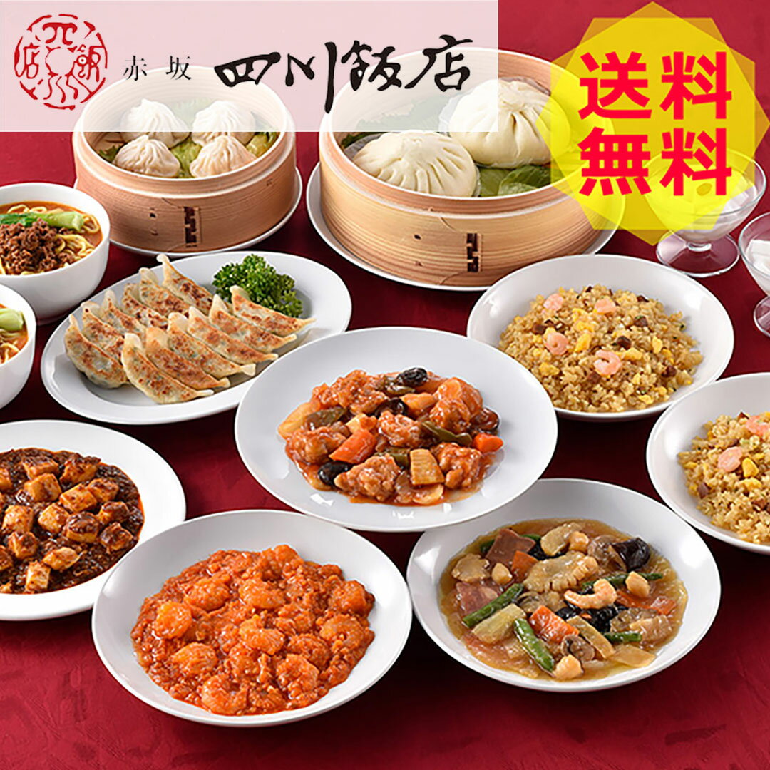 【送料無料 】 東京 赤坂四川飯店 陳建一監修 本格中華 10種セット CKB-4 麻婆豆腐 エビチリ 杏仁豆腐 餃子 ぎょうざ スープ 美味しい おいしい グルメ 産直 ギフト