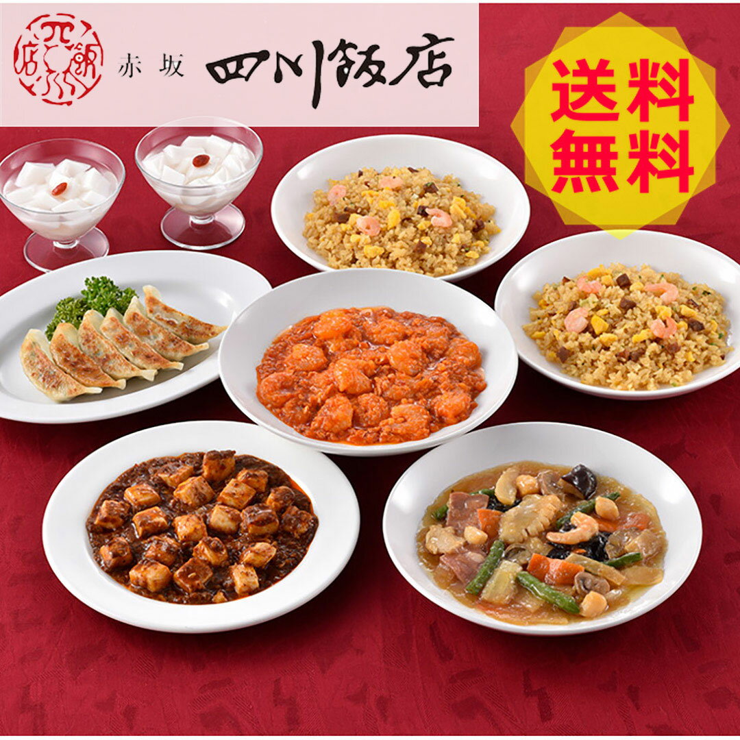 【送料無料 】 東京 赤坂四川飯店 陳建一監修 本格中華6種セット CKB-2 杏仁豆腐 餃子 ぎょうざ 美味しい おいしい グルメ 産直 ギフト