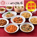 【送料無料 】 東京 赤坂四川飯店 陳建一監修 本格中華 9種セット CKB-3 麻婆豆腐 エビチリ 杏仁豆腐 餃子 ぎょうざ スープ 美味しい おいしい グルメ 産直 ギフト