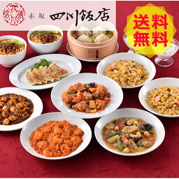 【送料無料 】 東京 赤坂四川飯店 陳建一監修 本格中華 9種セット CKB-3 麻婆豆腐 エビチリ 杏仁豆腐 餃子 ぎょうざ スープ 美味しい おいしい グルメ 産直 ギフト