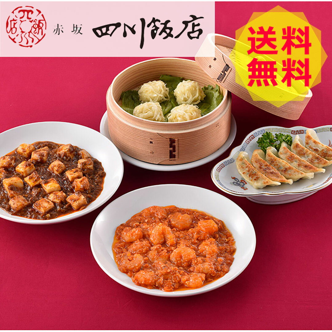 【送料無料 】 東京 赤坂四川飯店 陳親子饗宴 中華セット CO-1 餃子 ぎょうざ 焼売 美味しい おいしい グルメ 産直 ギフト