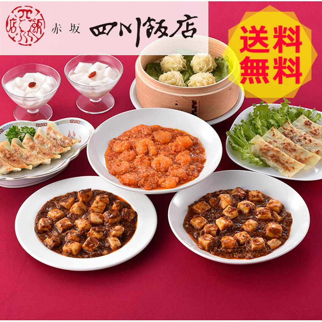 【送料無料 】 東京 赤坂四川飯店 陳親子饗宴 中華セット CO-3 杏仁豆腐 餃子 ぎょうざ 焼売 美味しい おいしい グルメ 産直 ギフト