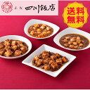 【送料無料 】 東京 赤坂四川飯店 陳親子饗宴 麻婆豆腐4種食べ比べ CMB-1 麻婆豆腐 美味しい おいしい グルメ 産直 ギフト