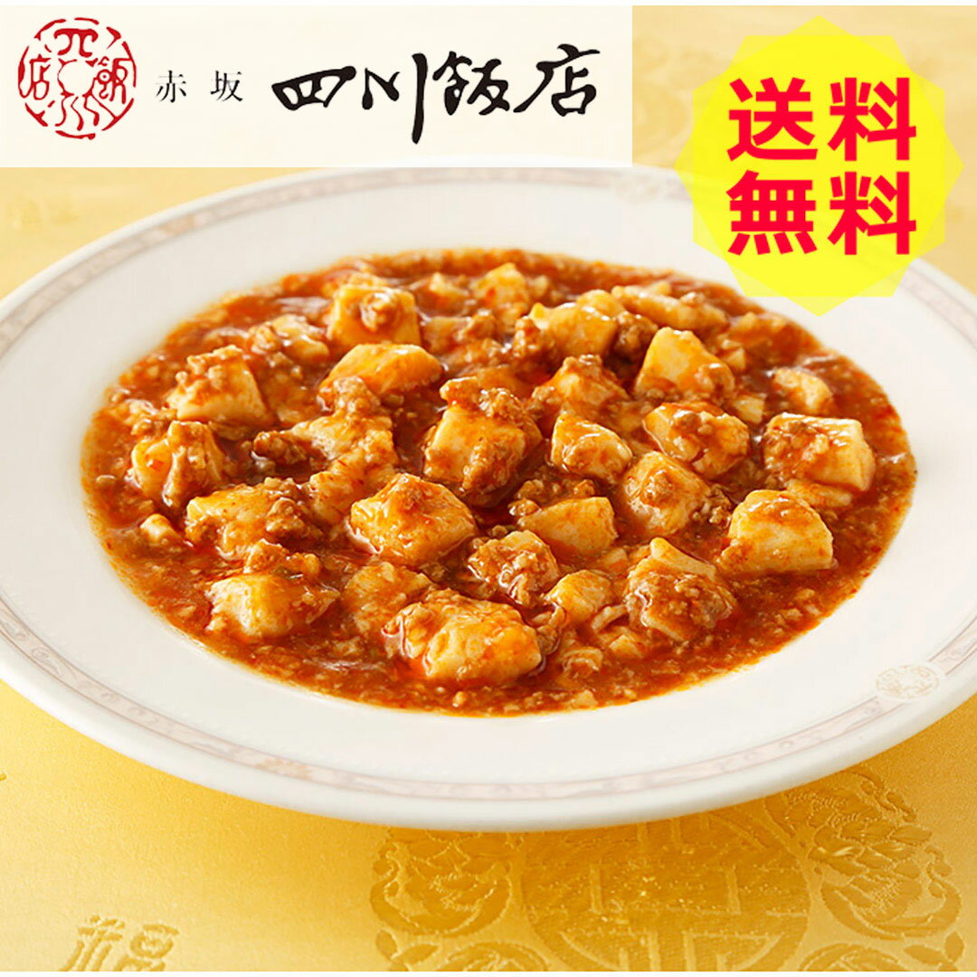 【送料無料 】 東京 赤坂四川飯店 三代目 陳建太郎監修 おうち麻婆豆腐 麻婆豆腐 美味しい おいしい グルメ 産直 ギフト