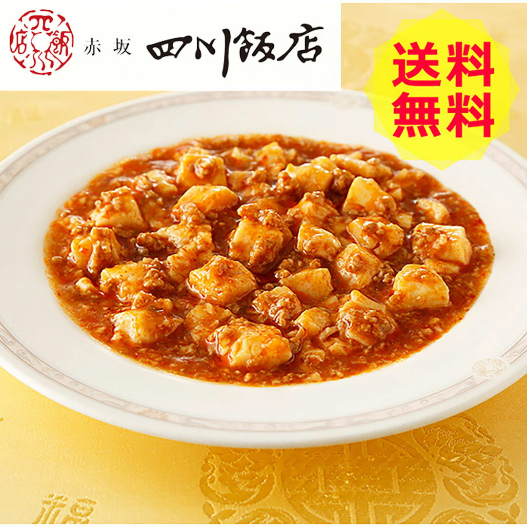 【送料無料 】 東京 赤坂四川飯店 陳建太郎監修 おうち麻婆豆腐 6食 麻婆豆腐 美味しい おいしい グルメ 産直 ギフト