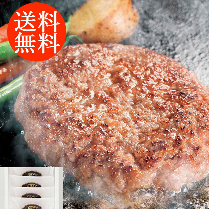送料無料贈り物 ギフト お薦め 三重 松阪牛入り 生ハンバーグ 3070010 詰合わせ お取り寄せグルメ 贅沢