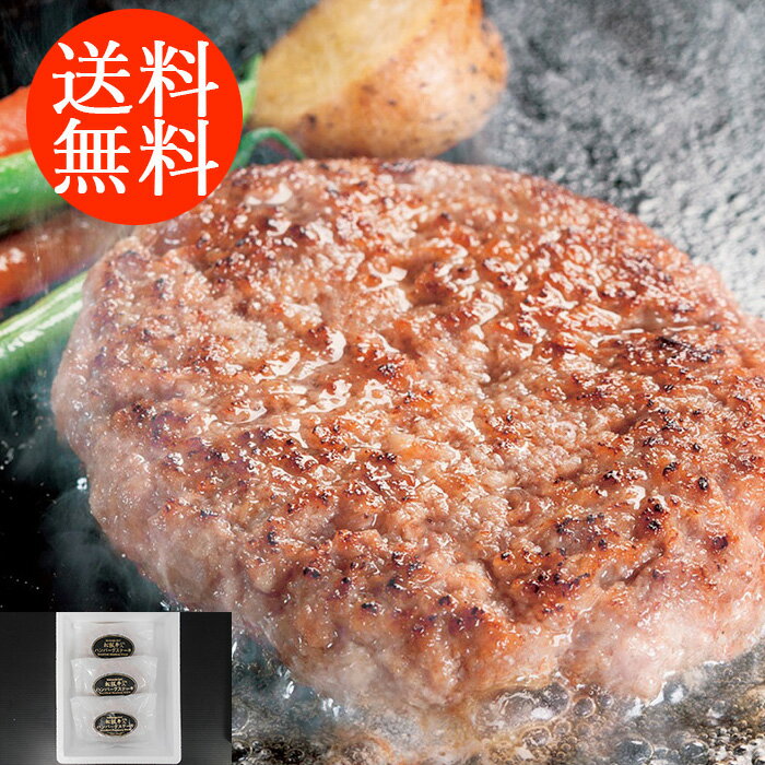 送料無料 中元 歳暮 贈り物 ギフト お薦め 三重 松阪牛入り 生ハンバーグ 3070054 詰合わせ お取り寄せグルメ 贅沢