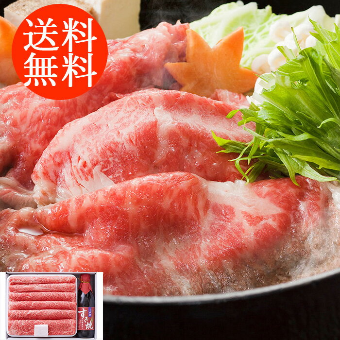 松阪牛 送料無料 中元 歳暮 贈り物 ギフト お薦め 松阪牛すき焼き肉&今半割下セット 3070100 詰合わせ お取り寄せグルメ 贅沢