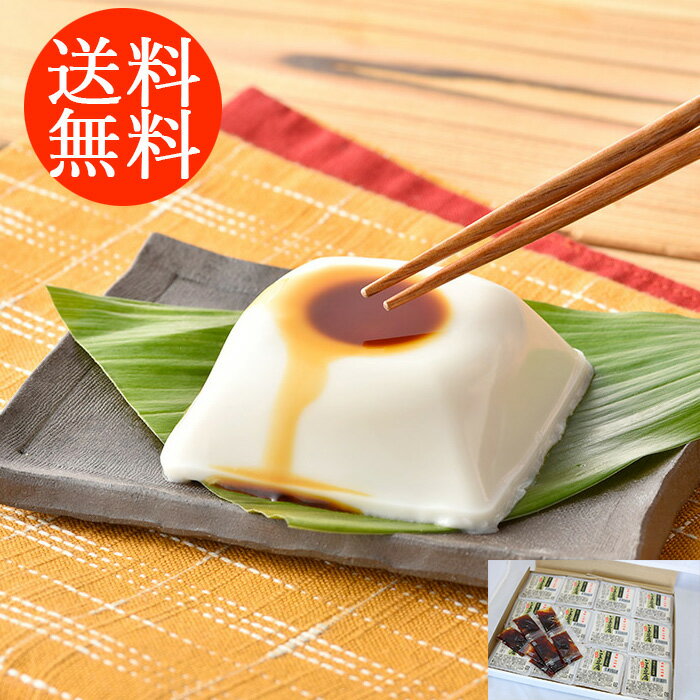 送料無料贈り物 ギフト お薦め 和歌山「大覚総本舗」 焙煎ごま豆腐詰合せ 3200010 詰合わせ お取り寄せグルメ 贅沢