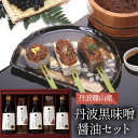 醤油 味噌 みそ 黒豆 丹波黒 おせち ギフト 詰め合わせ【丹波黒味噌・醤油セット】丹波 篠山 国産 ご当地 グルメ セット プレゼント 栄養 食品 健康 濃厚...