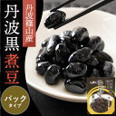 黒豆 煮豆 丹波黒 おせち 【丹波黒煮豆 丹波黒】5つ星ひょうご 黒豆 栗 甘露煮 渋皮煮 大納言 小豆 丹波 篠山 国産 ご当地 グルメ ギフト 詰め合わせ ...