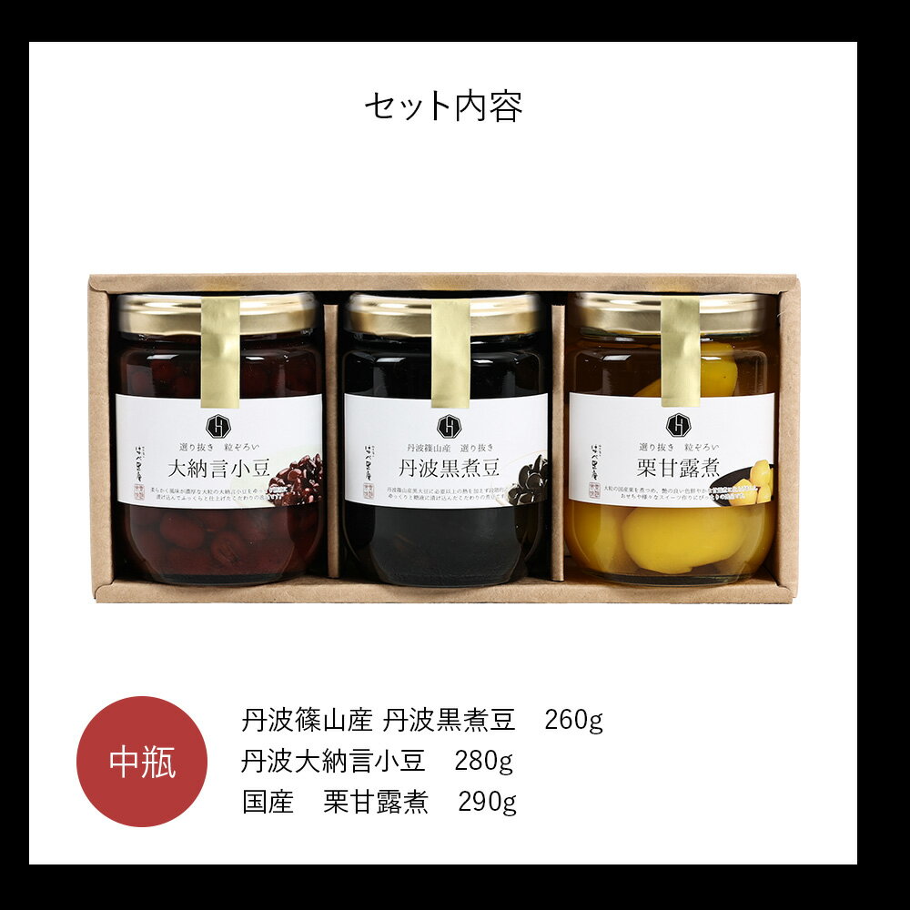 黒豆 煮豆 丹波黒 おせち 【丹波の煮豆 丹波黒と栗甘露煮】黒豆 栗 甘露煮 渋皮煮 大納言 小豆 丹波 篠山 国産 ご当地 グルメ ギフト 詰め合わせ セットプレゼント 栄養 瓶詰