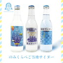 のみくらべサイダーギフトセット(3本) 塩レモン 横浜 湘南 プレミアムサイダー ご当地 サイダー ジュース ラムネ 飲み物 ドリンク セット 詰合わせ 日頃の...