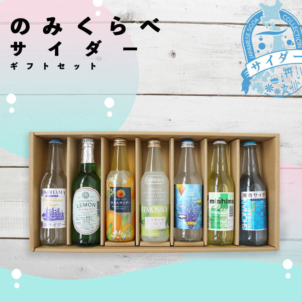 のみくらべサイダーギフトセット（7本）みかん レモン バナナ ご当地 サイダー ジュース ラムネ 飲み物 ドリンク セット 詰合わせ 日頃の感謝のサムネイル