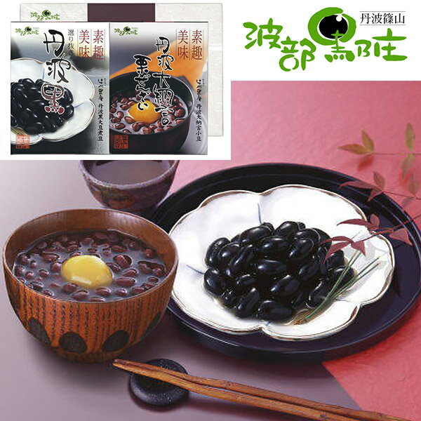 【 お歳暮 送料無料 丹波 篠山 特産品 】 丹波黒と丹波大納言善哉 SPD-20 [ 黒豆　黒大豆 大納言小豆 栗 マロン ぜんざい ] 人気 おすすめ ギフト [ 贈答 おみやげ お土産 お礼 お祝い 御祝 お返し ギフトセット ][ のし 包装 カード 無料 ] 歳暮