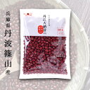 メール便送料無料 丹波大納言小豆 丹波篠山産 乾物 200g LL 2L  人気 おすすめ