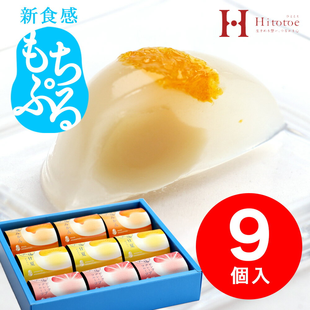 敬老の日 食べやすい 残暑見舞い ゼリー 柑橘フルーツの水大福 9号 FDA-20 中島大祥堂 ギフト フルーツ 和菓子 暑中 残暑 見舞いのサムネイル